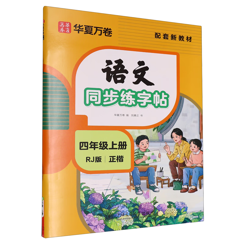 语文同步练字帖.四年级上册