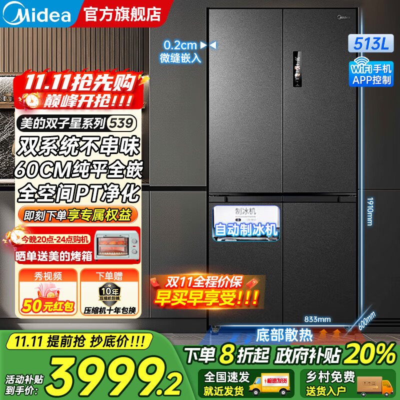 美的（Midea）M60系列539十字四开门风冷无霜一级变频双系统底部散热超薄零嵌制冰双PT净味家用冰箱 国家补贴20%