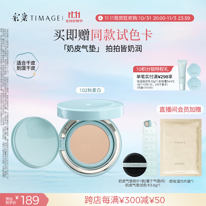 彩棠（TIMAGE）均衡光润奶皮气垫粉底液粉霜102秋麦白15g提亮持久礼物送女友