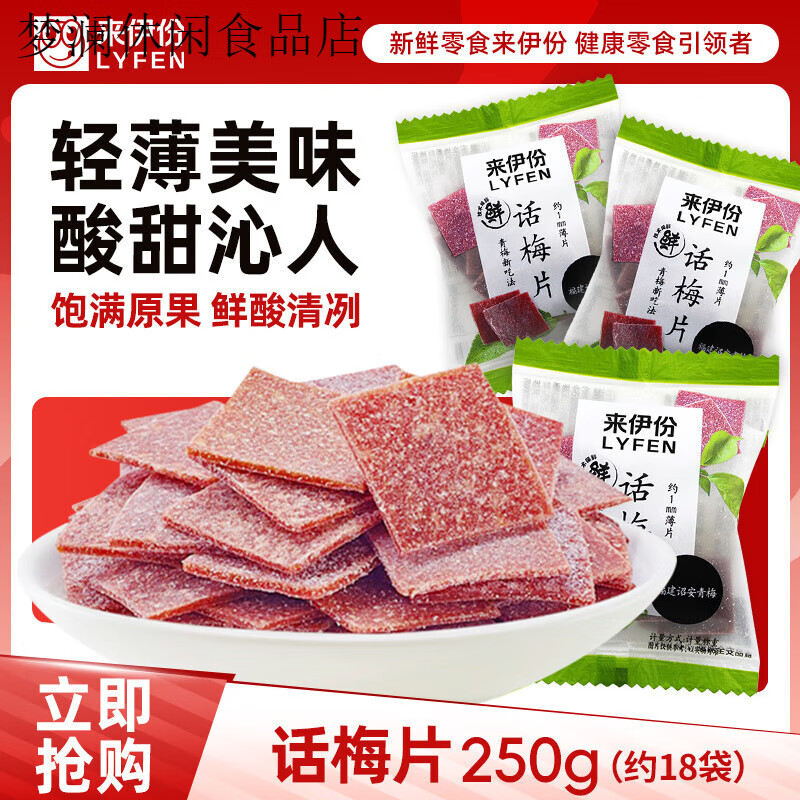 来伊份话梅片500g无核青梅子果脯干酸甜咸休闲零食小包装来伊份 话梅片250g【约18袋】