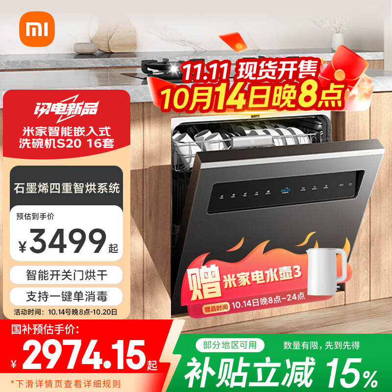 米家小米洗碗机S20 16套 智能嵌入式家用洗碗机 4重石墨烯烘干 1级水效 大容量 智能开关门  米家智能嵌入式洗碗机S20 16套