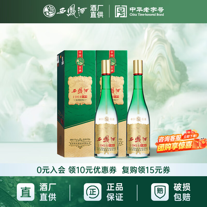 西凤酒 1964珍藏版 凤香型白酒 纯粮固态 结婚礼盒送礼 热门商品推荐 55度 500mL 2瓶 双瓶装
