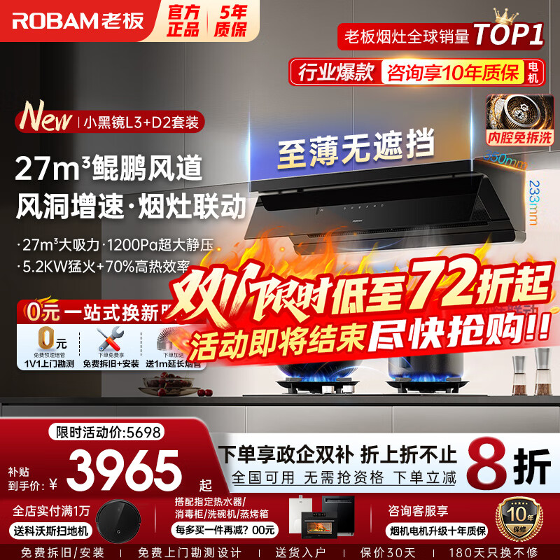 老板小黑镜高配款L3+D2抽吸油烟机天燃气灶具套装 家用27m³大吸力顶侧一体超薄0缝平嵌挥手智控 【今日特价秒杀】L3+D2高配联动套装