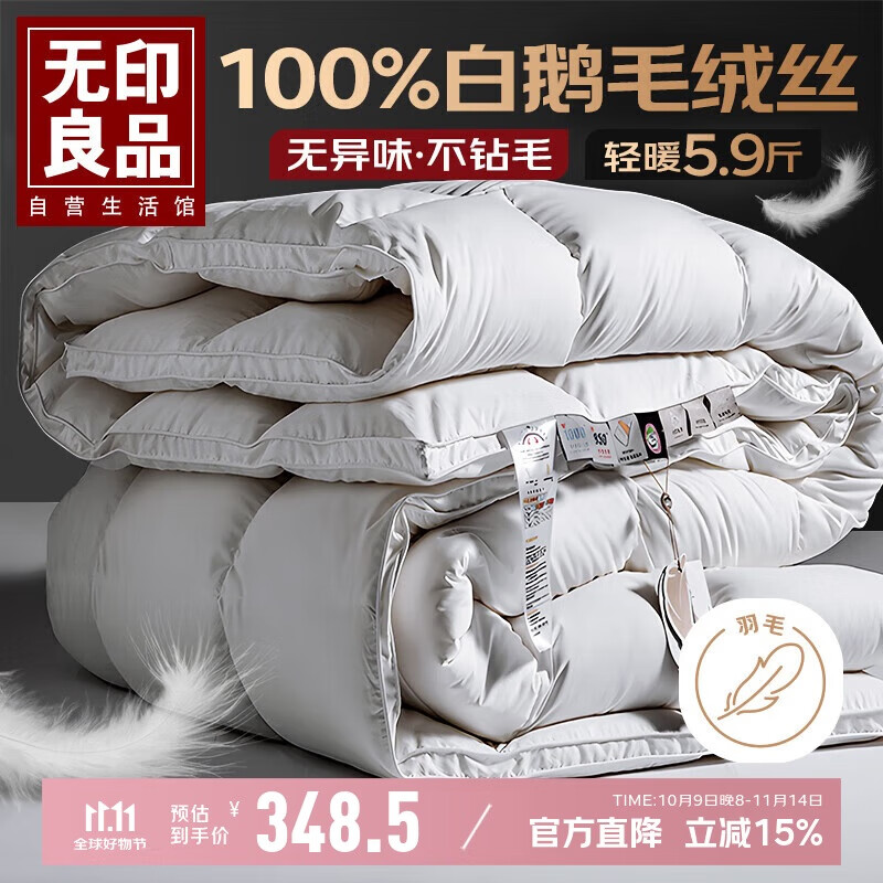 无印良品100%白鹅羽毛被子 羽毛绒丝冬被 秋冬被芯约5.9斤200*230cm白色
