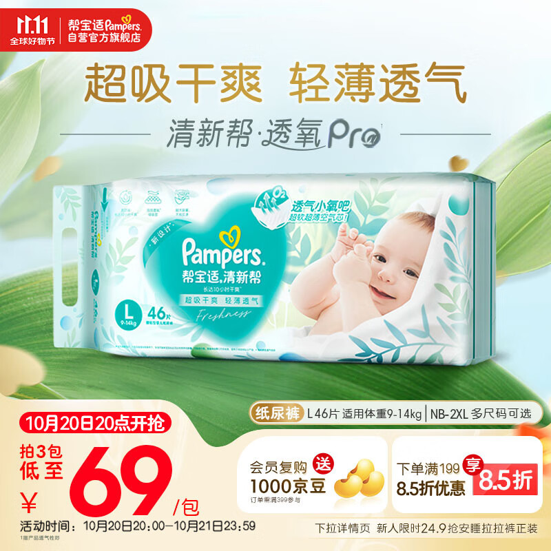 帮宝适【超薄透气】清新帮透氧Pro婴儿纸尿裤尿不湿尿片尿布L46
