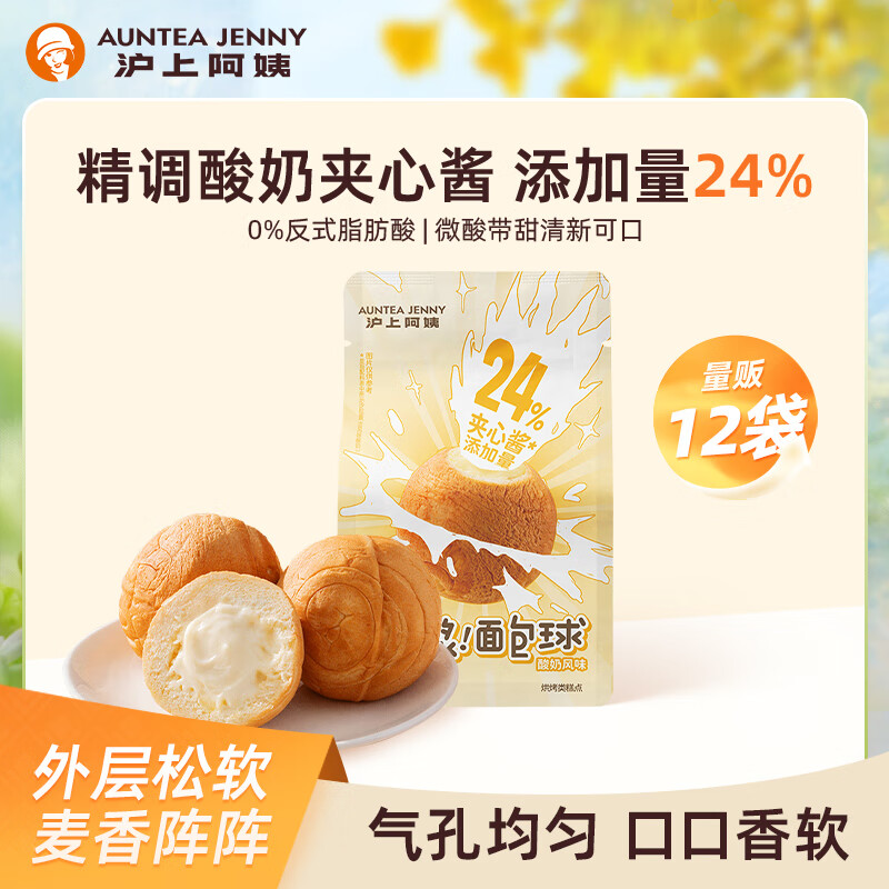 沪上阿姨爆浆面包球（酸奶风味）休闲零食早餐代餐面包 爆浆面包球84g*12袋
