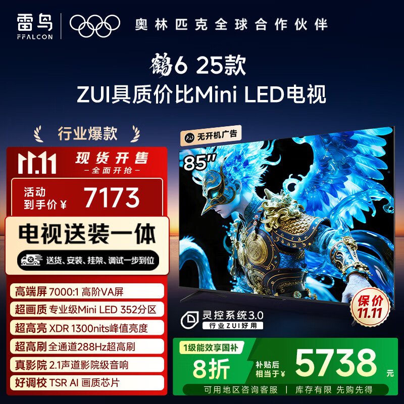 TCL雷鸟 【固定挂架送装一体】鹤6 25款 85英寸MiniLED 288Hz高刷 一级能效电视机85S595C-A鹤625款