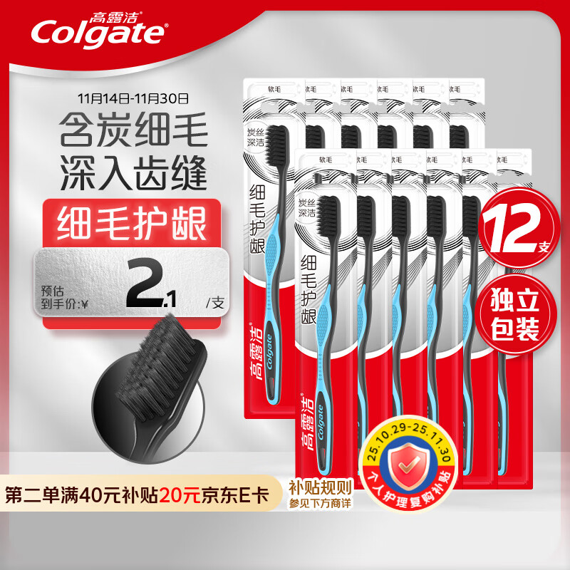 高露洁（Colgate）细毛护龈备长炭软毛成人牙刷12支家庭装款式颜色随机发货京东自营