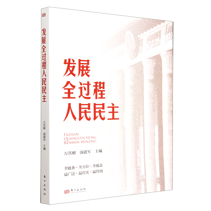新华正版 发展全过程人民民主 中国政治