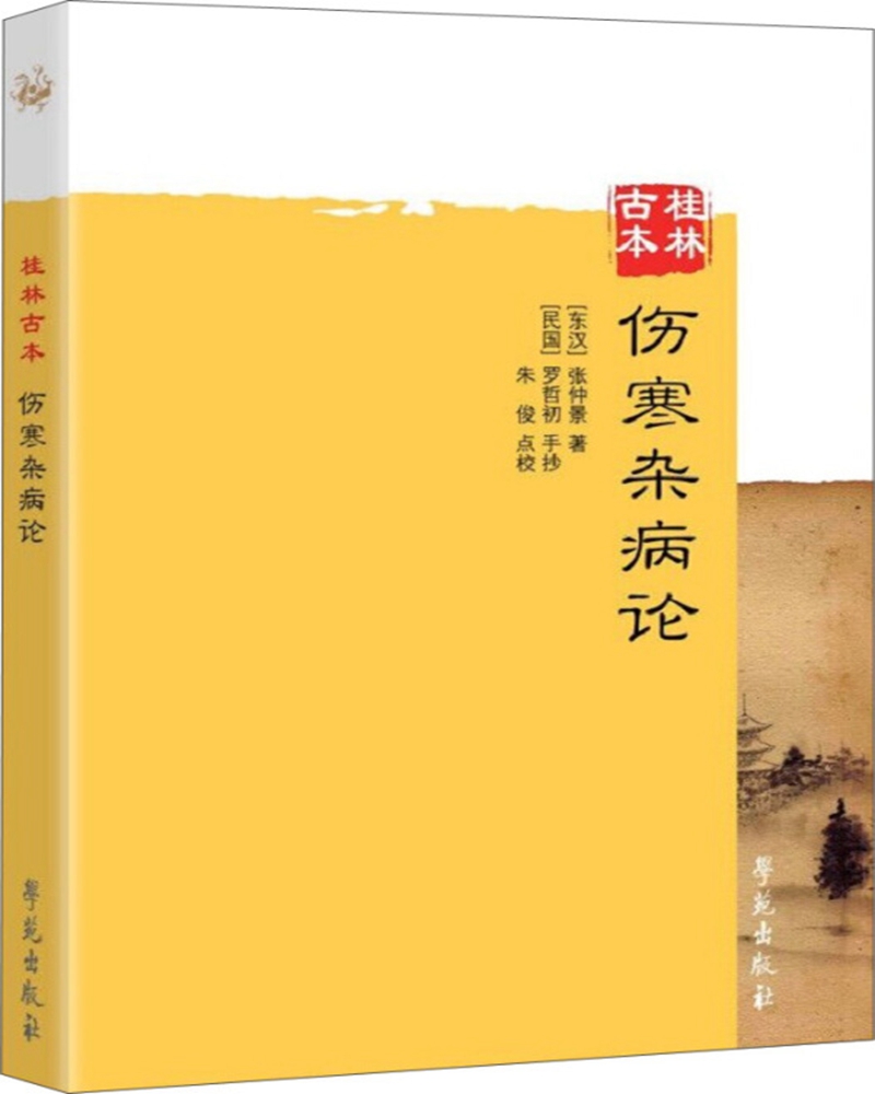桂林古本伤寒杂病论