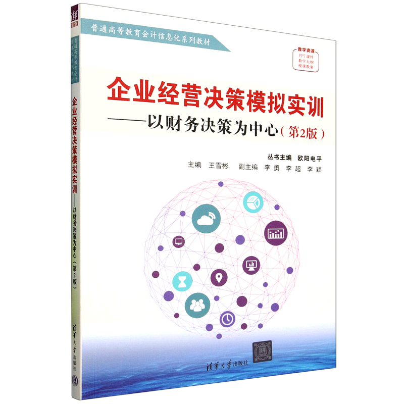 企业经营决策模拟实训:以财务决策为中心