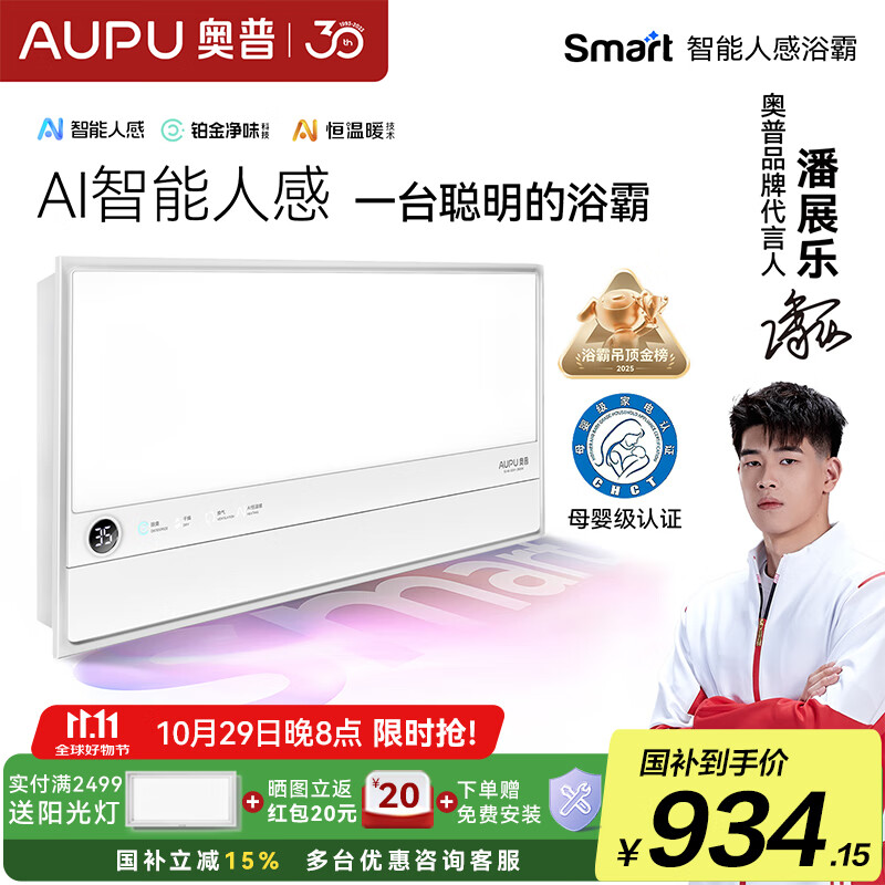 奥普（AUPU）【补贴15%】Smart人感浴霸【S2-AIR】AI人感智能恒温铂金除臭S2 S2-Air【智能人感铂金除臭】