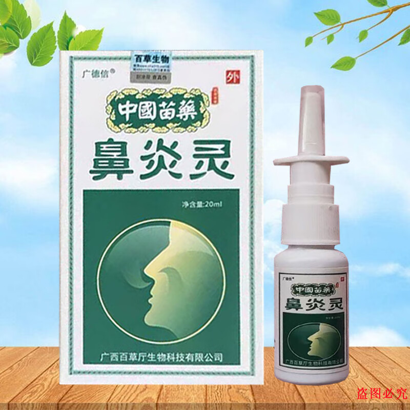 广德信中国苗药鼻炎灵喷剂20ml/盒 1盒装