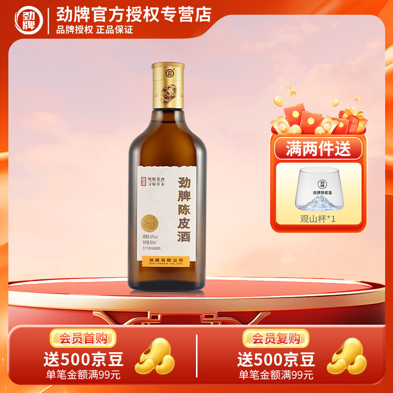 劲牌陈皮酒 40度500ml 中国劲酒陈皮酒 养生酒 40度 500mL 1瓶 (劲酒陈皮酒1瓶+十全酒1瓶）