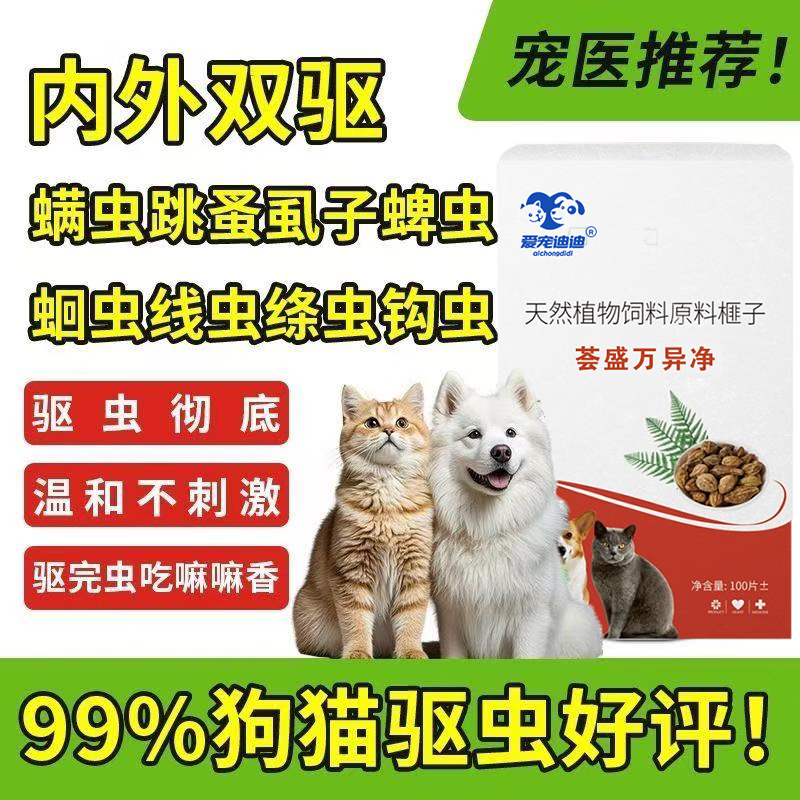 正品荟盛万异净片驱虫药狗狗体内外专用驱虫片纯植物提取不伤猫狗 荟盛万异净 【荟盛万异净】-猫狗都爱吃【1瓶】