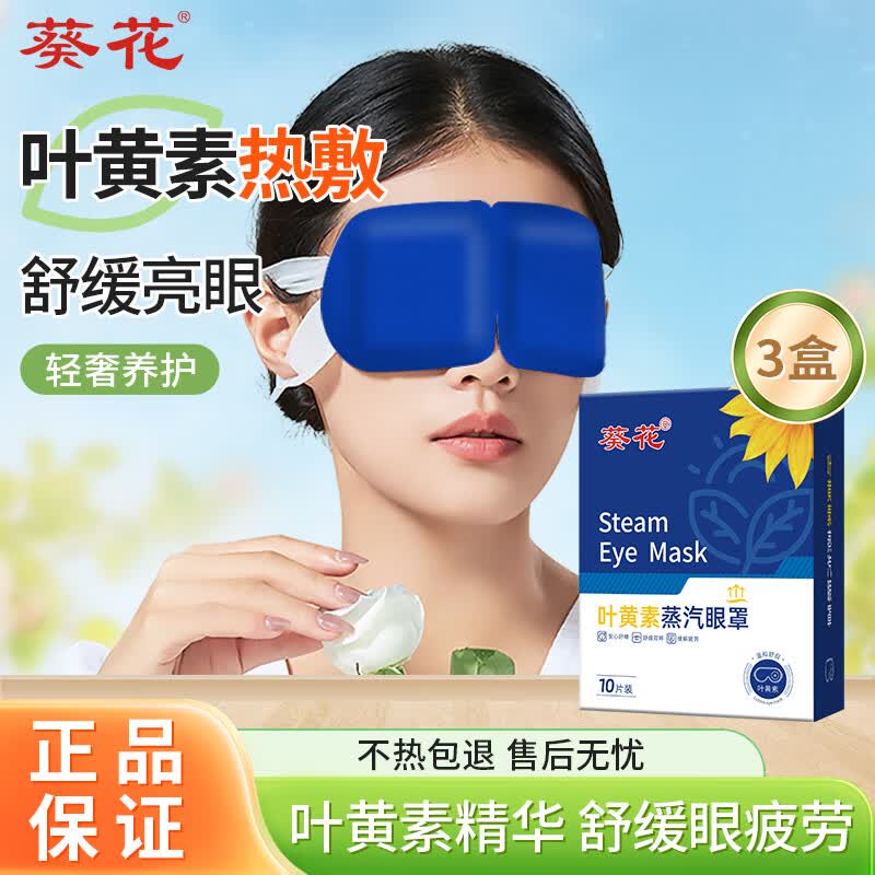 葵花叶黄素蒸汽眼罩热敷缓解眼部疲劳眼干眼涩男女学生润目睡眠护眼 叶黄素蒸汽眼罩30片