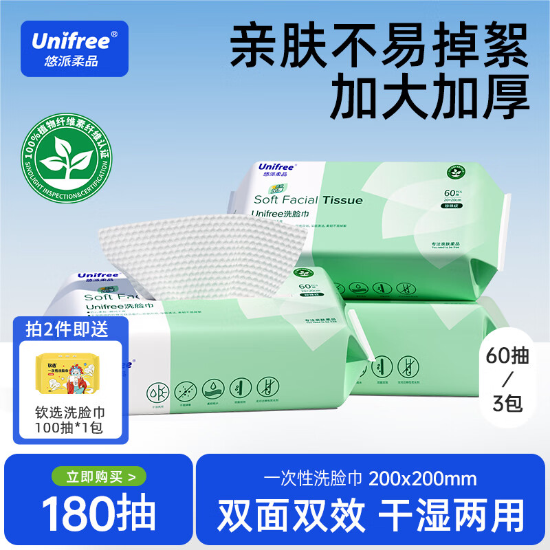 unifree洗脸巾一次性180抽