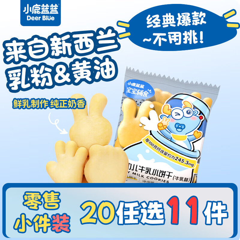 小鹿蓝蓝【零售小包装】宝宝饼干儿童饼干零食 牛乳小饼干/牛乳味/15g/1袋