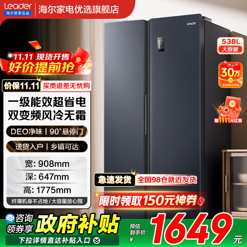 海尔（Haier）智家冰箱对开门双开门538升大容量风冷无霜一级能效双变频家用电冰箱Leader国家补贴20% 一级双变频+风冷无霜+DEO净味