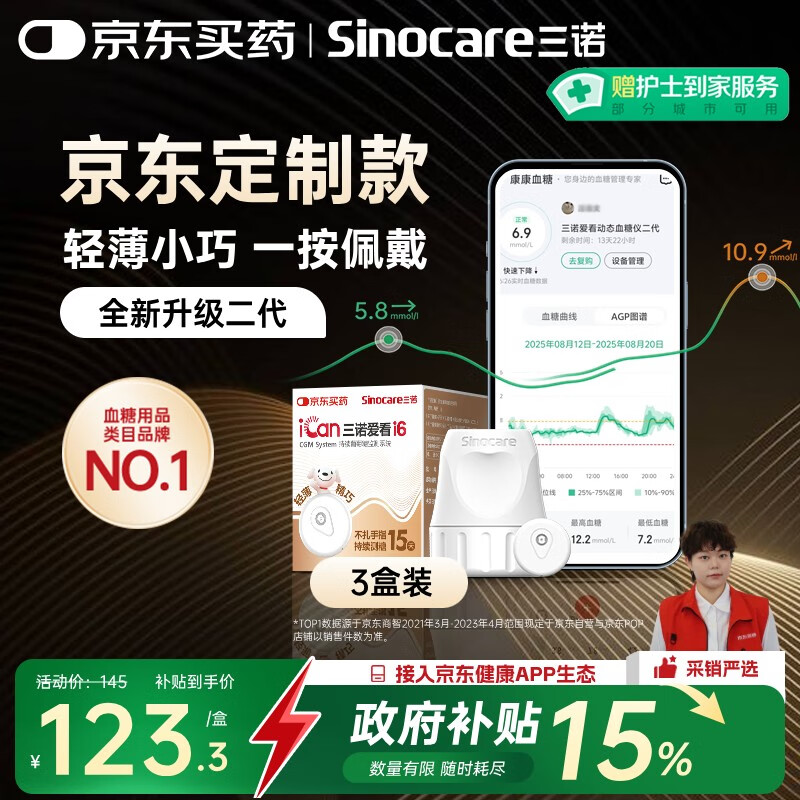 三诺（Sinocare）【京东定制款】持续葡萄糖监测系统i6 3盒装
