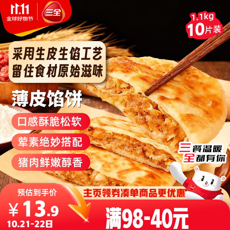 三全薄皮馅饼猪肉大葱味1.1kg共10片装 早餐半成品家庭装方便速食食品