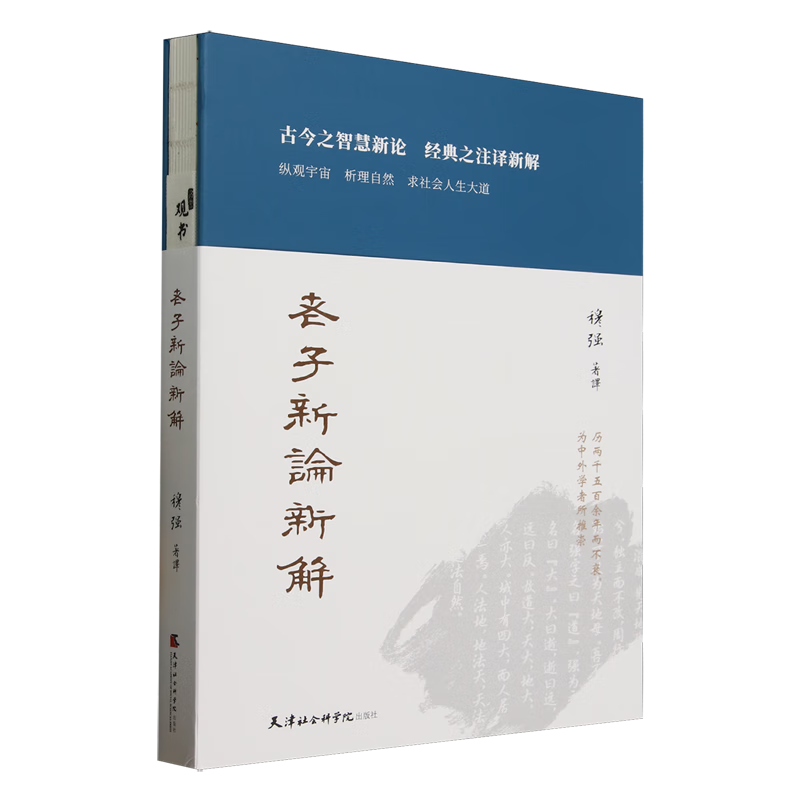 老子新论新解