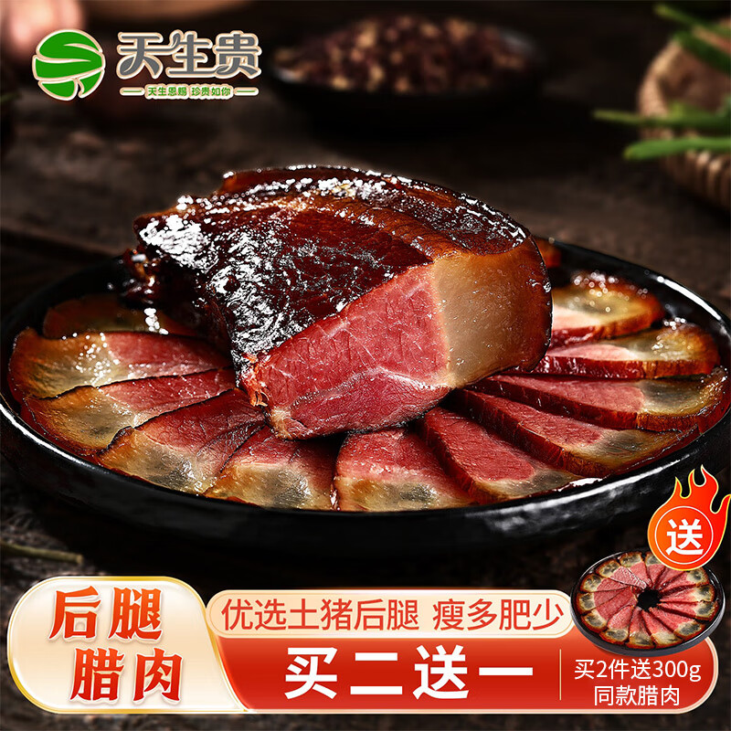 天生贵腊肉四川特产土猪五花后腿农家自制正宗烟熏咸肉熟食腊味年货送礼 500g  土猪后腿腊肉【热销】