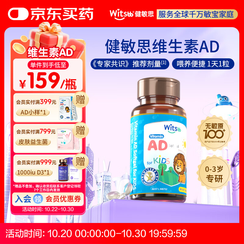 witsbb【吴敏霞力荐】健敏思婴幼儿维生素AD100+项无敏原 0-3岁D3 90粒