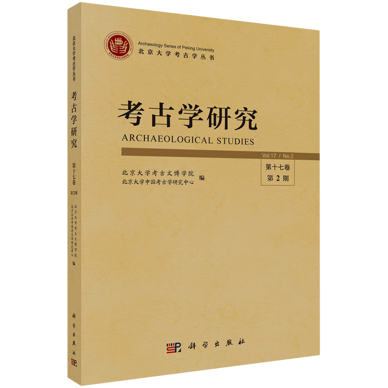 新华正版 考古学研究.第十七卷.第2期 文物考古