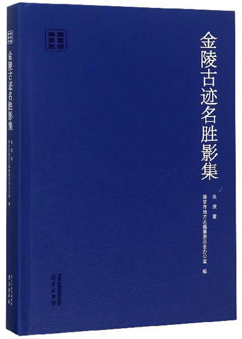 金陵古迹名胜影集/南京传世名著