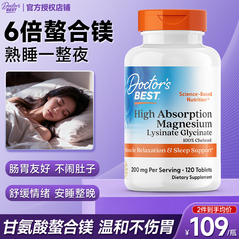 多特倍斯（Doctor&#039;s Best）金达威甘氨酸镁片中老年成人6倍肠胃吸收改善睡眠双氨基酸补充剂 【6倍吸收 安睡整夜】甘氨酸镁片120片/瓶