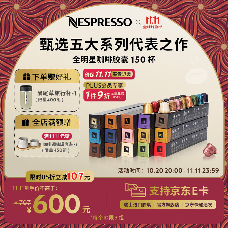 Nespresso【京东11.11】奈斯派索胶囊咖啡意式浓缩黑咖啡瑞士进口0糖 全明星150颗