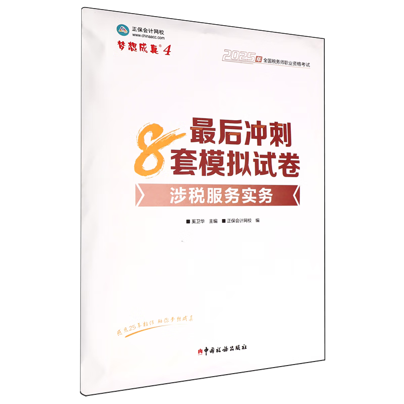 新华正版  涉税服务实务最后冲刺8套模拟试卷  财政税收