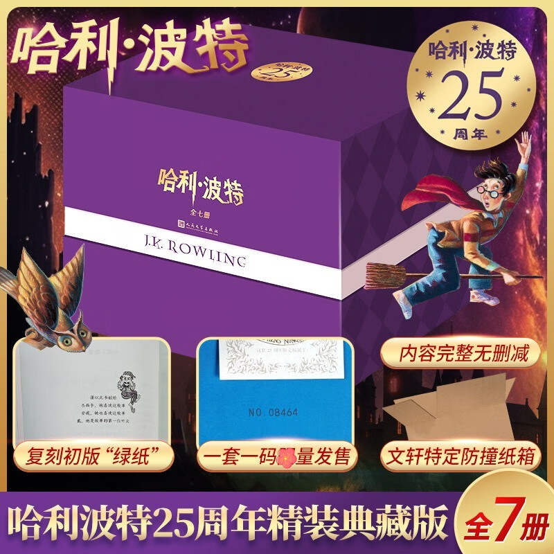 【初版经典限定】哈利波特25周年纪念精装版 全套7册 文轩特定防撞箱 25周年特别制作珍藏版 JK罗琳人民文学出版社 哈利波特与魔法石密室阿兹卡班囚徒火焰杯凤凰社混血王子死亡圣器 图书