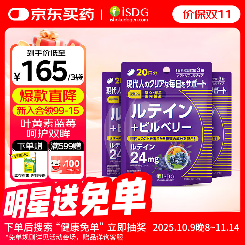 ISDG进口叶黄素蓝莓越橘胶囊60粒/袋4岁以上儿童青少年成人眼睛营养片 【舒缓眼疲劳】叶黄素60粒*3袋