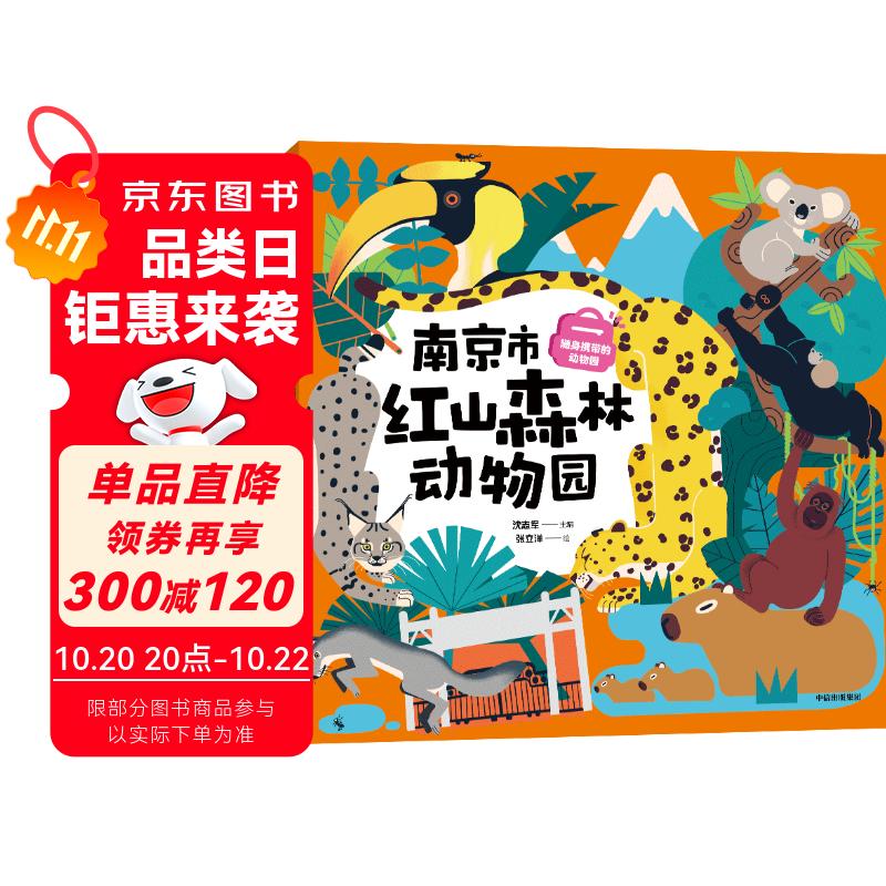 随身携带的动物园：南京市红山森林动物园