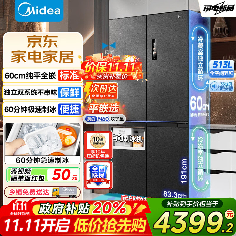美的（Midea）M60双子星539冰箱十字四开门双系统零嵌纯平全嵌超薄底部散热嵌入式一级能效风冷无霜冰箱