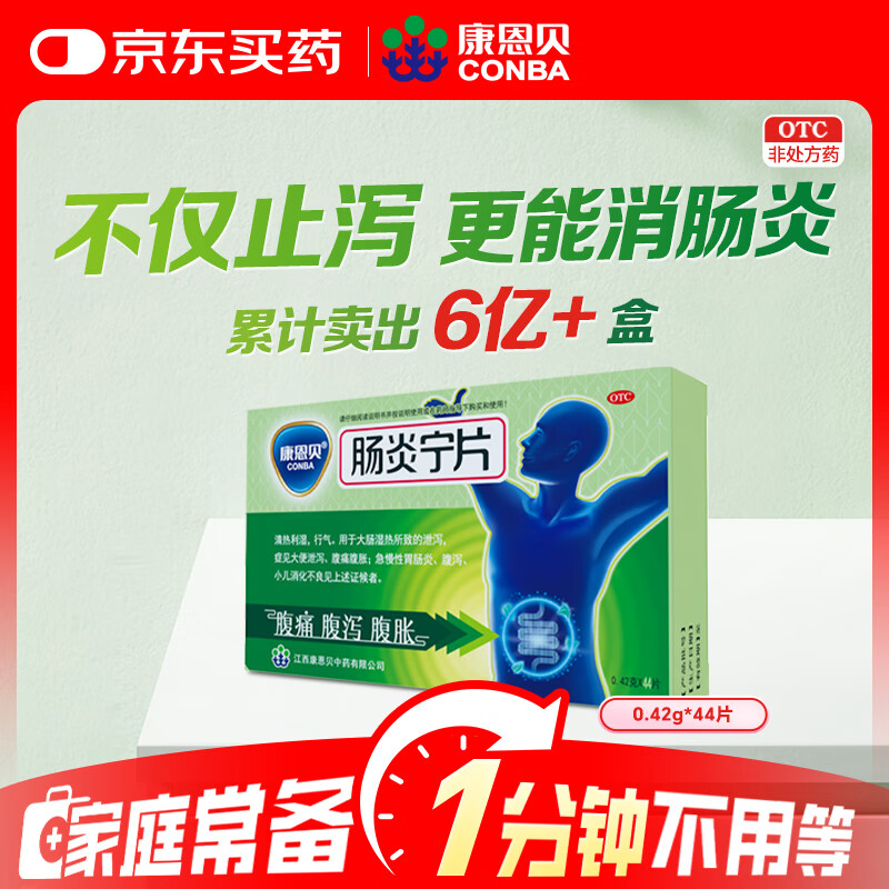 康恩贝 肠炎宁片 0.42g*44片 急慢性胃肠炎 腹泻 腹痛 腹胀