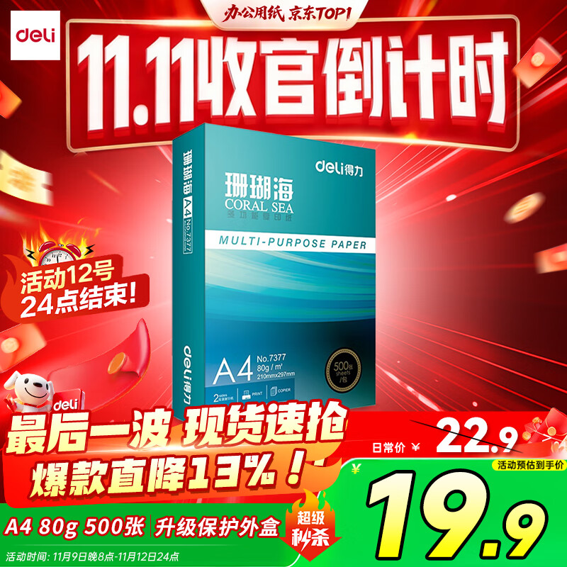 得力（deli）珊瑚海A4打印纸80g500张 单包复印纸 双面加厚草稿纸 打印书写绘画 7377【销冠系列】