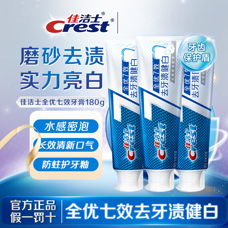 佳洁士全优7效美白牙膏去黄去牙渍清新口气防蛀护龈洗漱用品 祛牙渍健白180g*3支