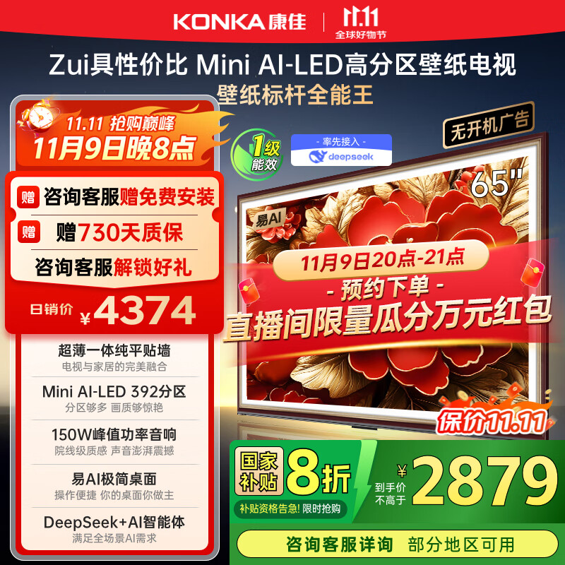 康佳电视 65G9W 65英寸 艺术壁纸电视 392分区Mini LED 288Hz高刷  DeepSeek 一级能效家