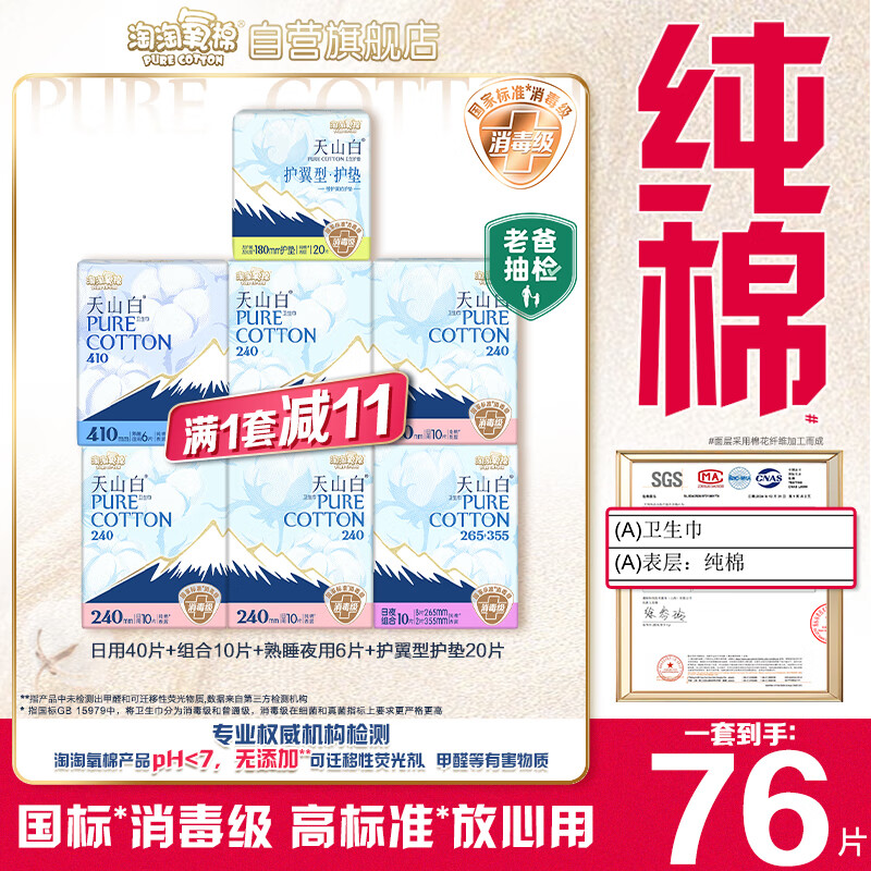 淘淘氧棉天山白纯棉消毒级卫生巾护垫7包76片京东自营