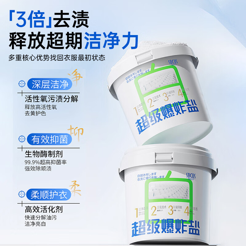 海洋主义 SOCUS洗衣粉爆炸盐强力去渍去黄增白去污神器漂白彩漂剂去黄抑菌除螨渍 1200g 1桶 超级爆炸盐 强力去渍 抑菌除螨