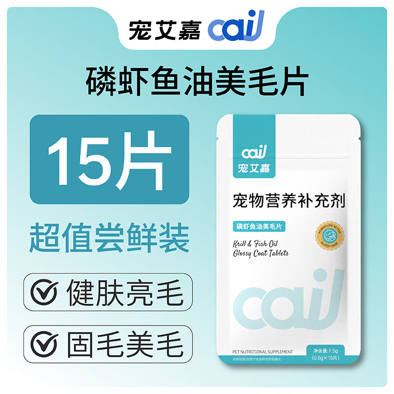 宠艾嘉磷虾鱼油美毛片深海鱼油片猫咪狗狗保健通用南极磷虾鱼油片爆毛 宠艾嘉磷虾鱼油美毛片15片/袋