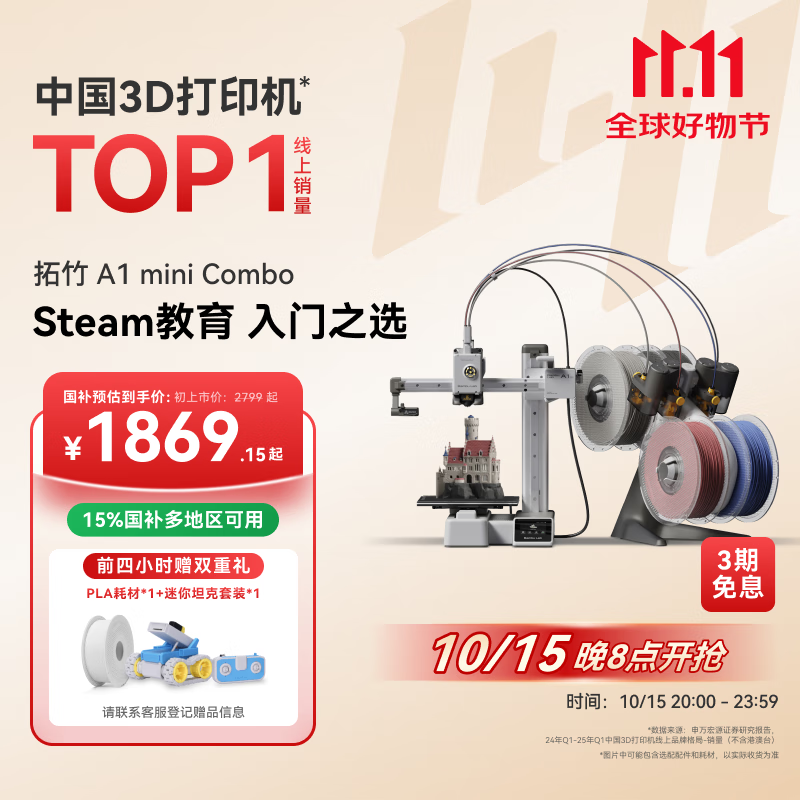 拓竹A1 mini Combo3D打印机学生新手友好 儿童Steam教育 桌面家用FDM 全自动调平多色高速【大陆版】