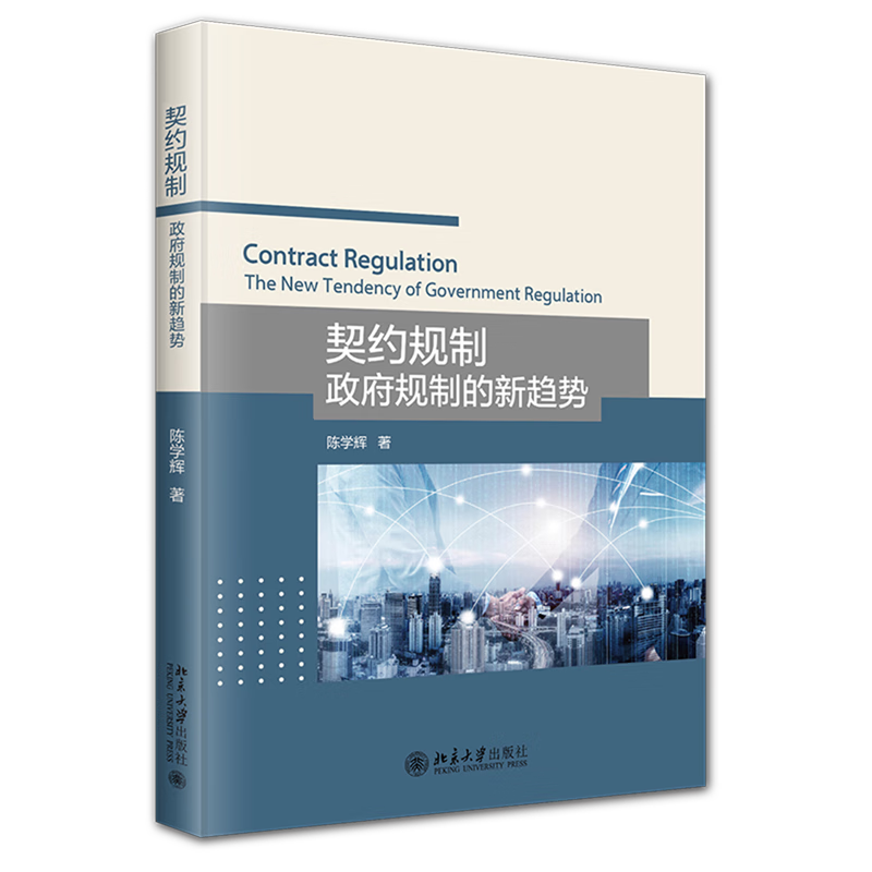 新华正版 契约规制:政府规制的新趋势 中国政治