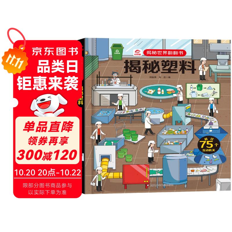 呦呦童 揭秘世界系列翻翻书：揭秘塑料【巨量趣味科普，激发好奇心，探秘找答案】