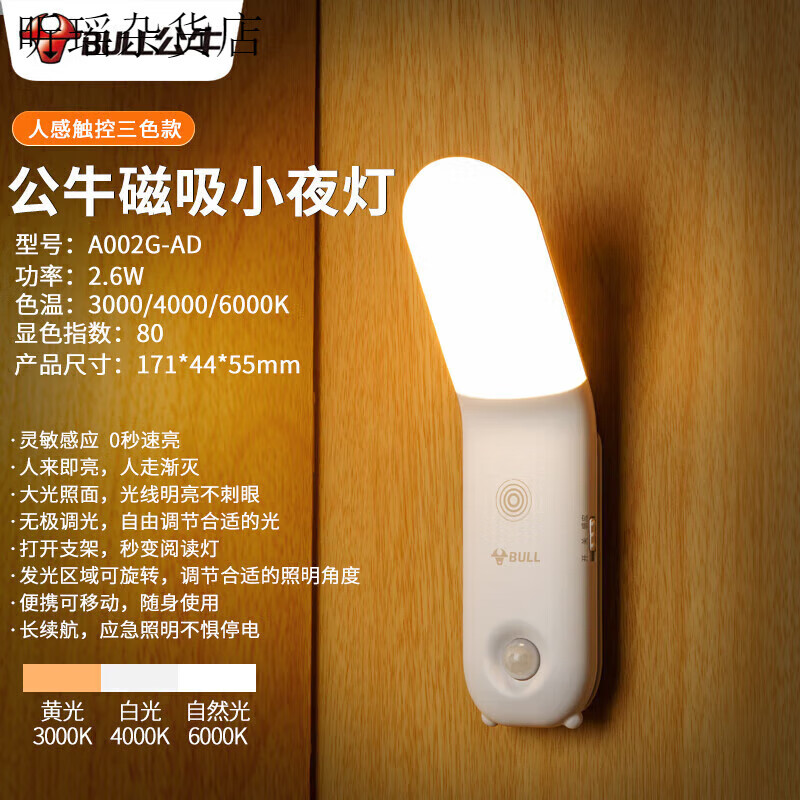 公牛（BULL）智能人體感應(yīng)小夜燈充電家用壁掛式臥室睡眠床頭閱讀臺(tái)燈 人體感應(yīng)+觸控三色變光【1800毫