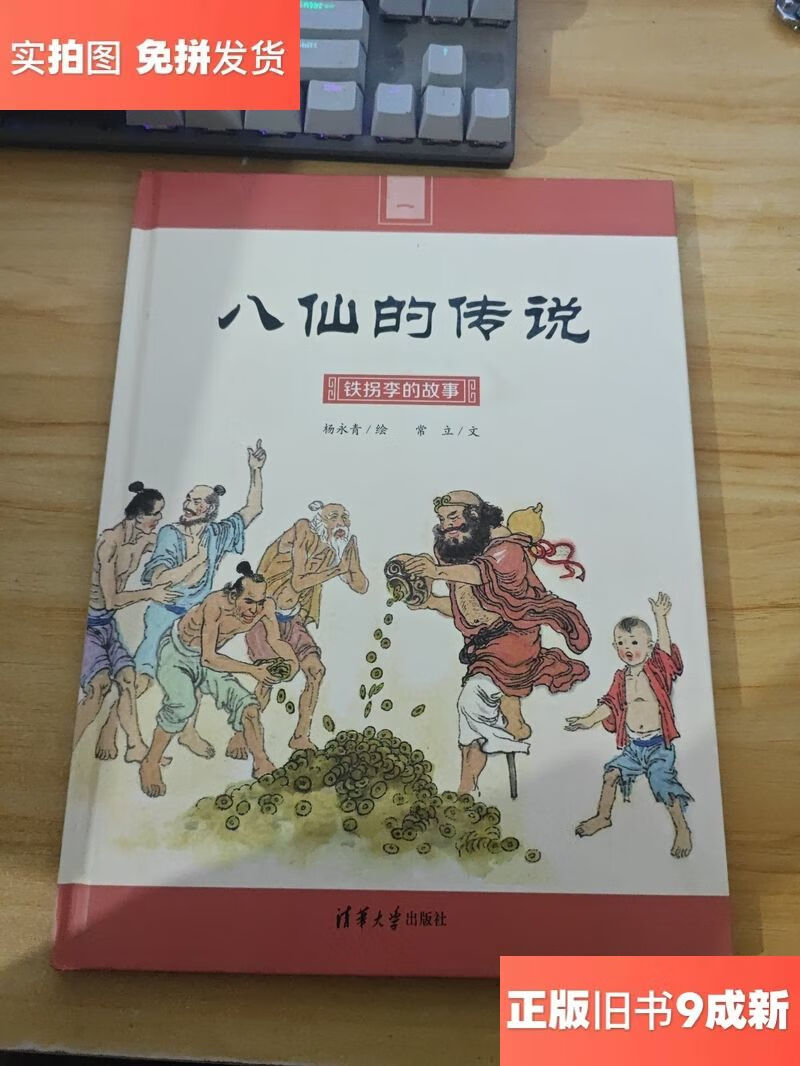 八仙的传说:铁拐李的故事/常立