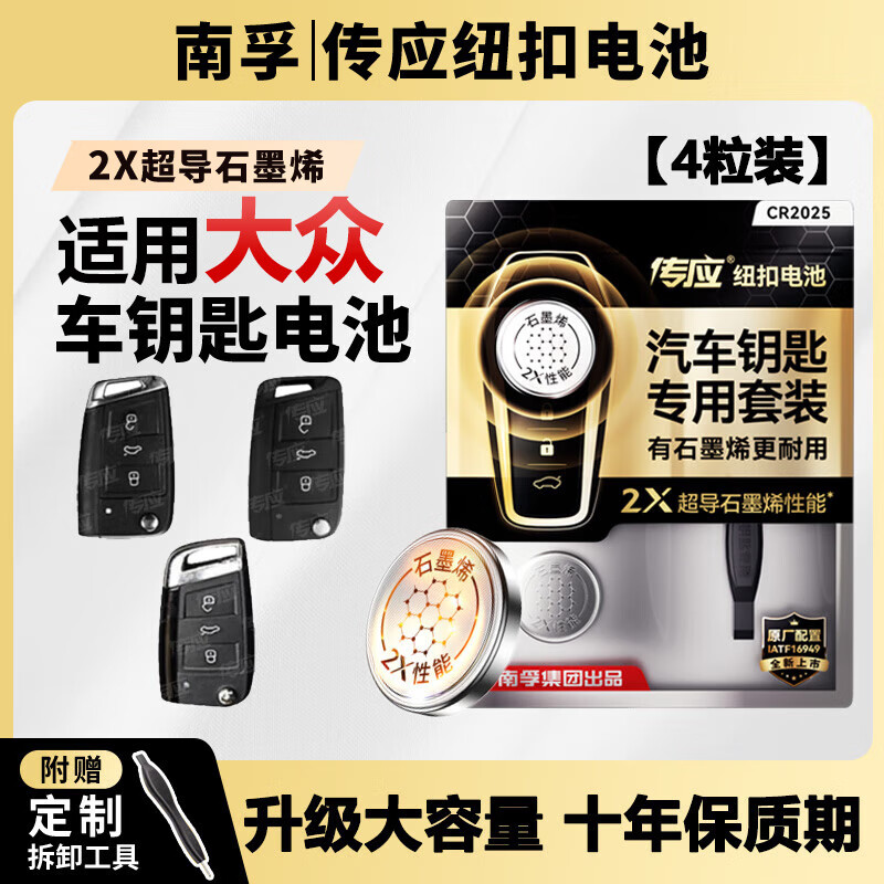 南孚传应CR2025汽车遥控器钥匙电池适用大众途观l探岳探歌途岳途昂帕萨特凌渡度高尔夫7新速腾宝来朗逸 【推荐】4粒精装版【送安装教程】